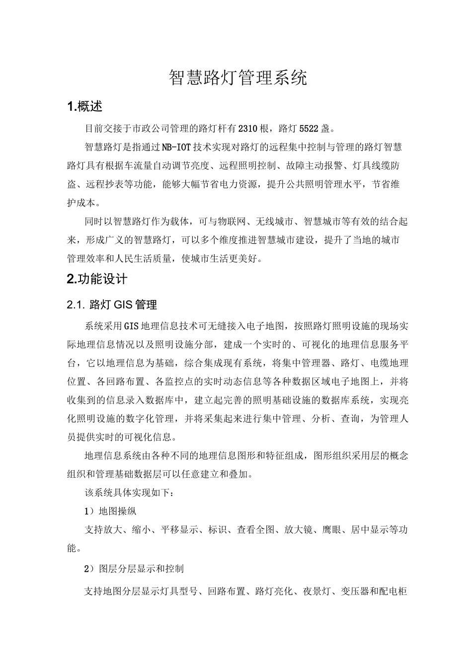 智慧路灯管理系统_第1页