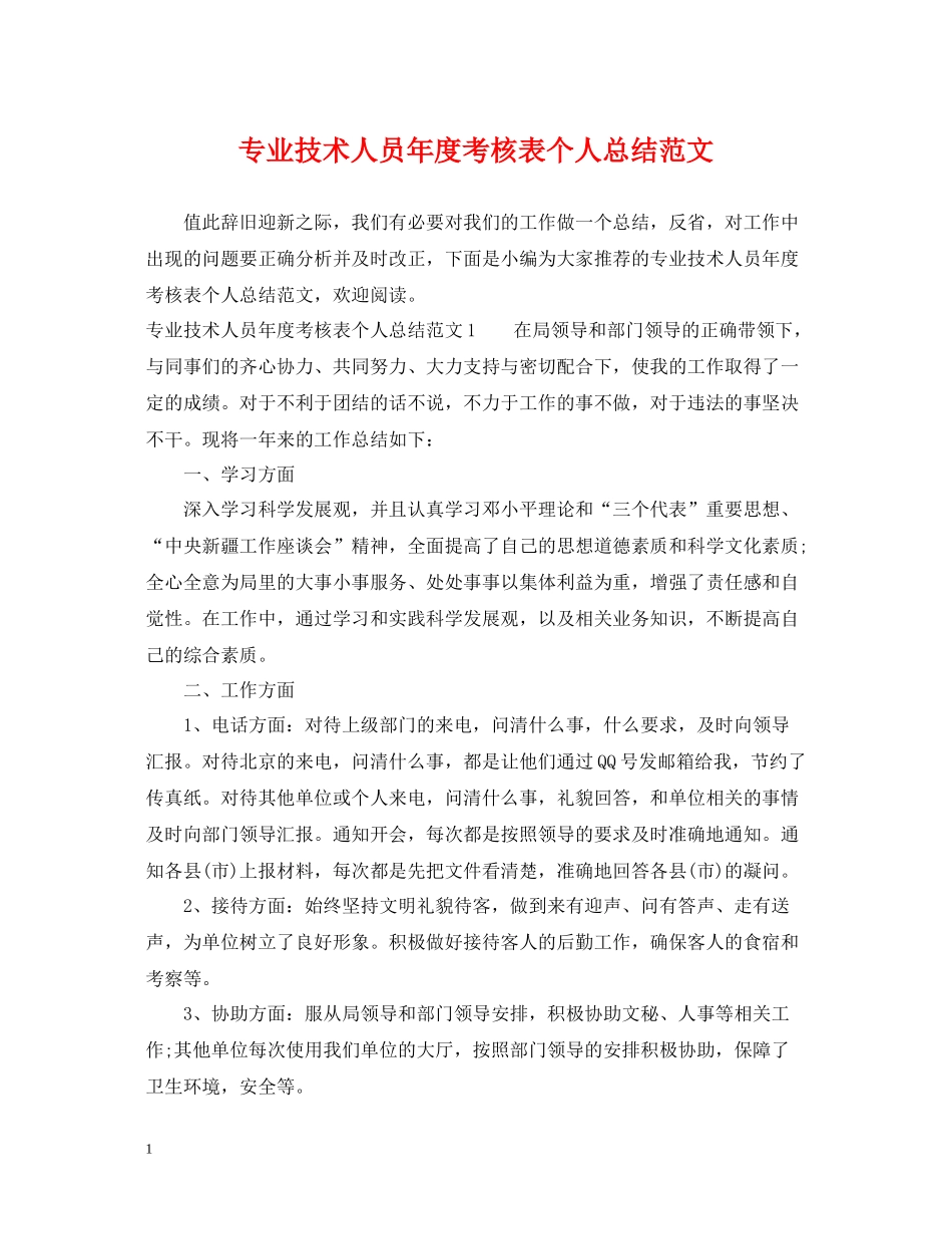 专业技术人员年度考核表个人总结范文_第1页