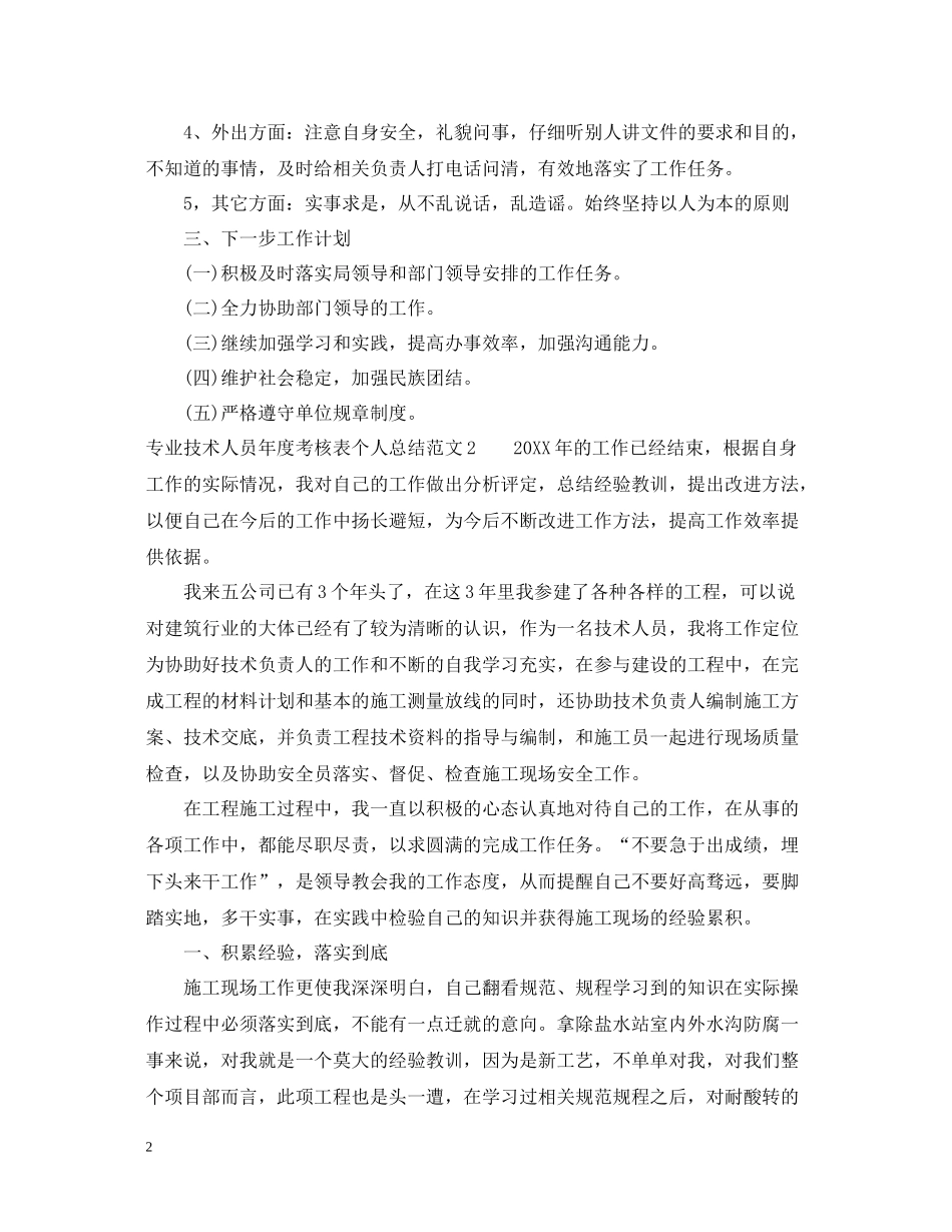 专业技术人员年度考核表个人总结范文_第2页