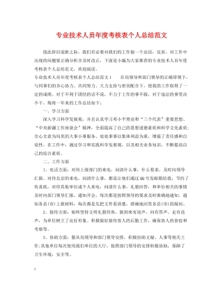 专业技术人员年度考核表个人总结范文