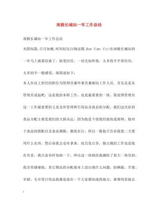 南极长城站一年工作总结