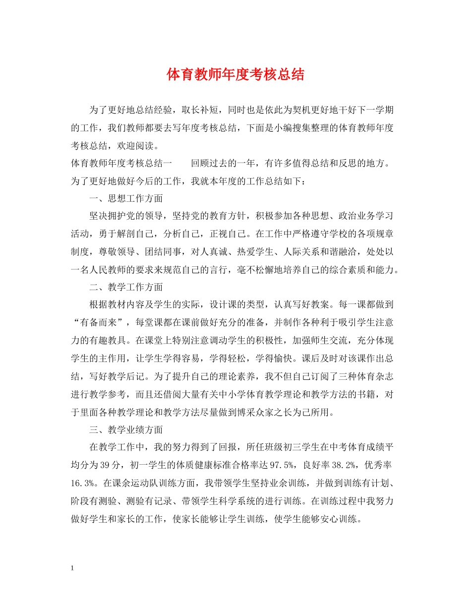 体育教师年度考核总结_第1页