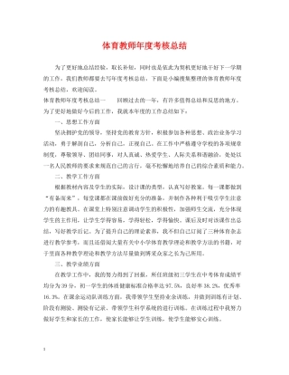 体育教师年度考核总结