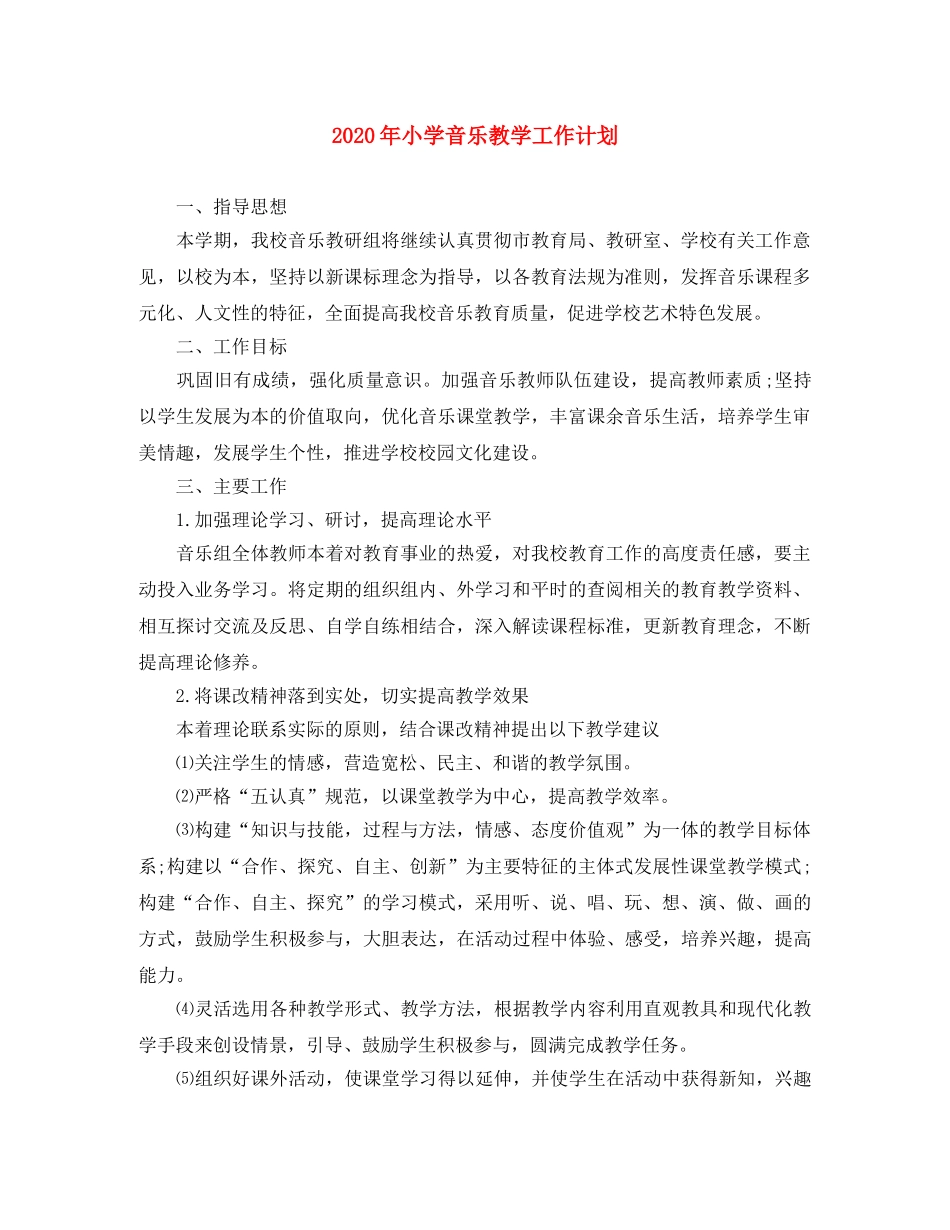 2020年小学音乐教学工作计划 _第1页