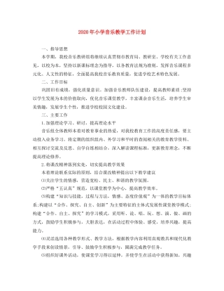 2020年小学音乐教学工作计划 