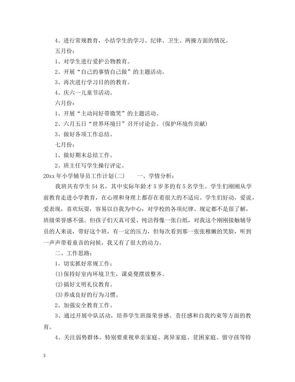 2020年小学辅导员工作计划 _第3页