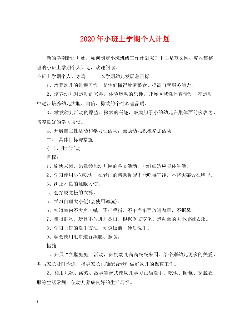 2020年小班上学期个人计划 _第1页
