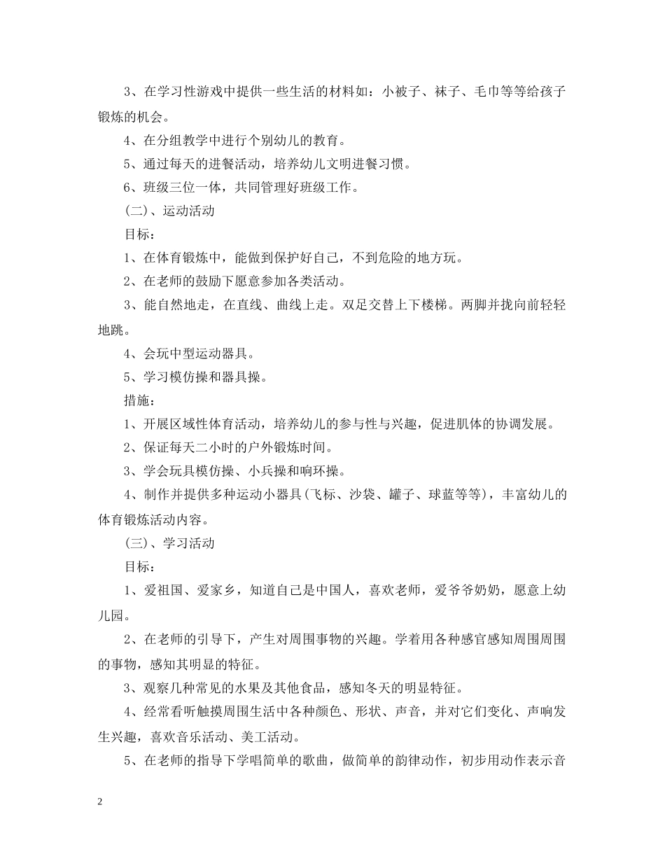 2020年小班上学期个人计划 _第2页