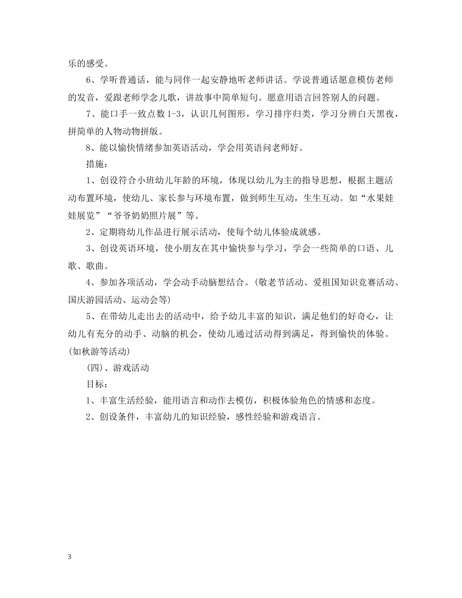 2020年小班上学期个人计划 _第3页