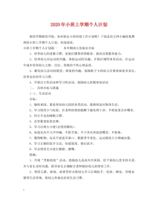 2020年小班上学期个人计划 