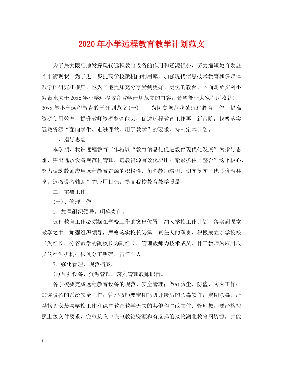 2020年小学远程教育教学计划范文 _第1页
