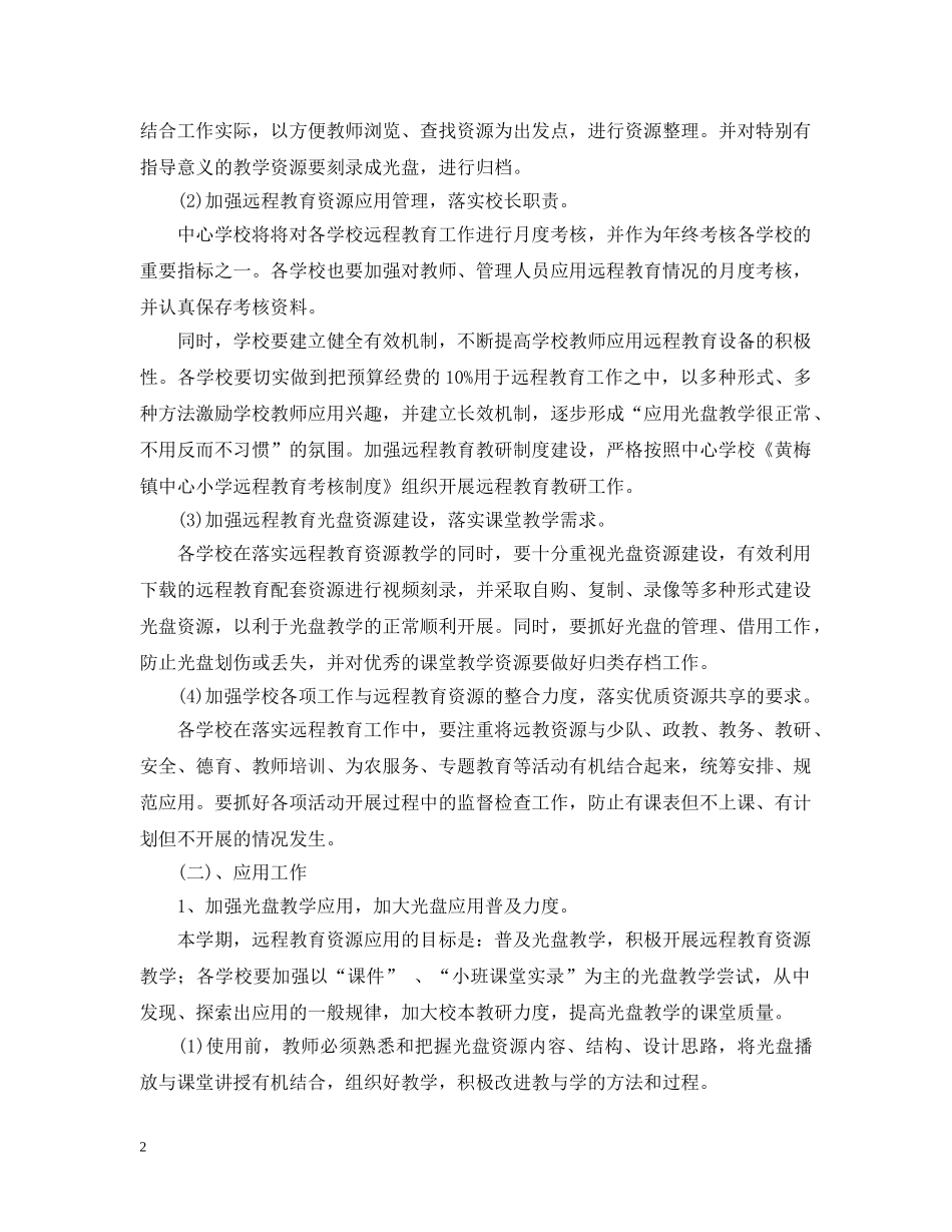 2020年小学远程教育教学计划范文 _第2页