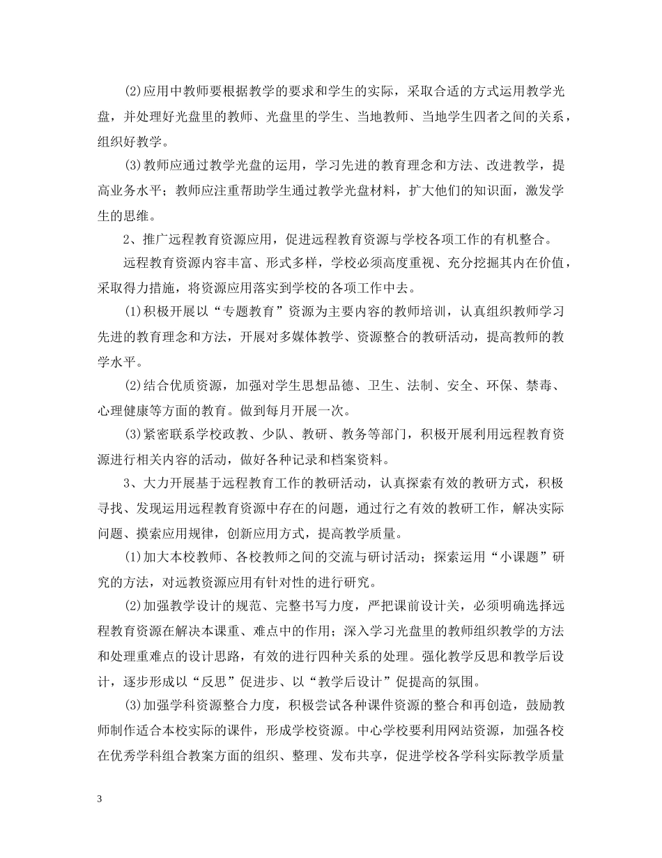 2020年小学远程教育教学计划范文 _第3页