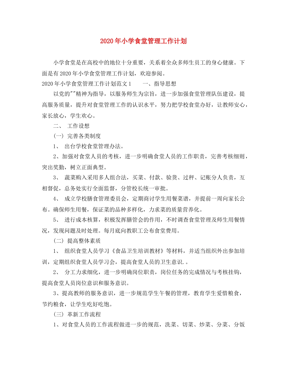2020年小学食堂管理工作计划 _第1页