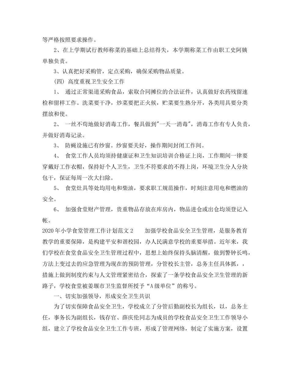 2020年小学食堂管理工作计划 _第2页