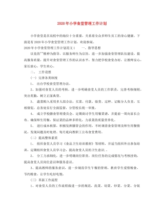 2020年小学食堂管理工作计划 