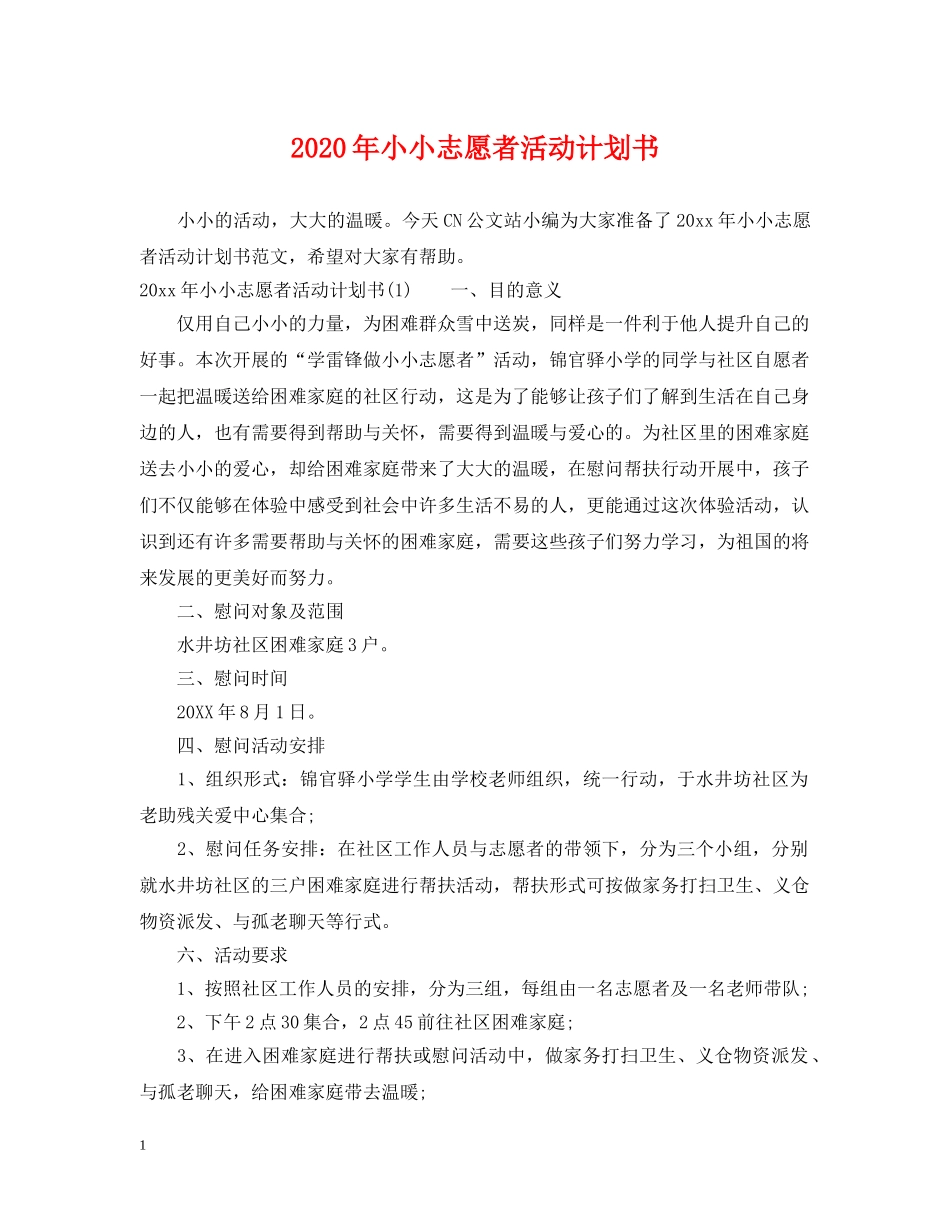 2020年小小志愿者活动计划书 _第1页