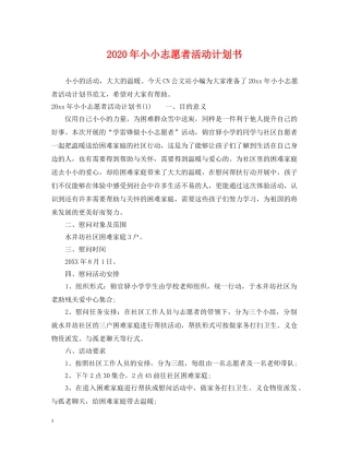2020年小小志愿者活动计划书 