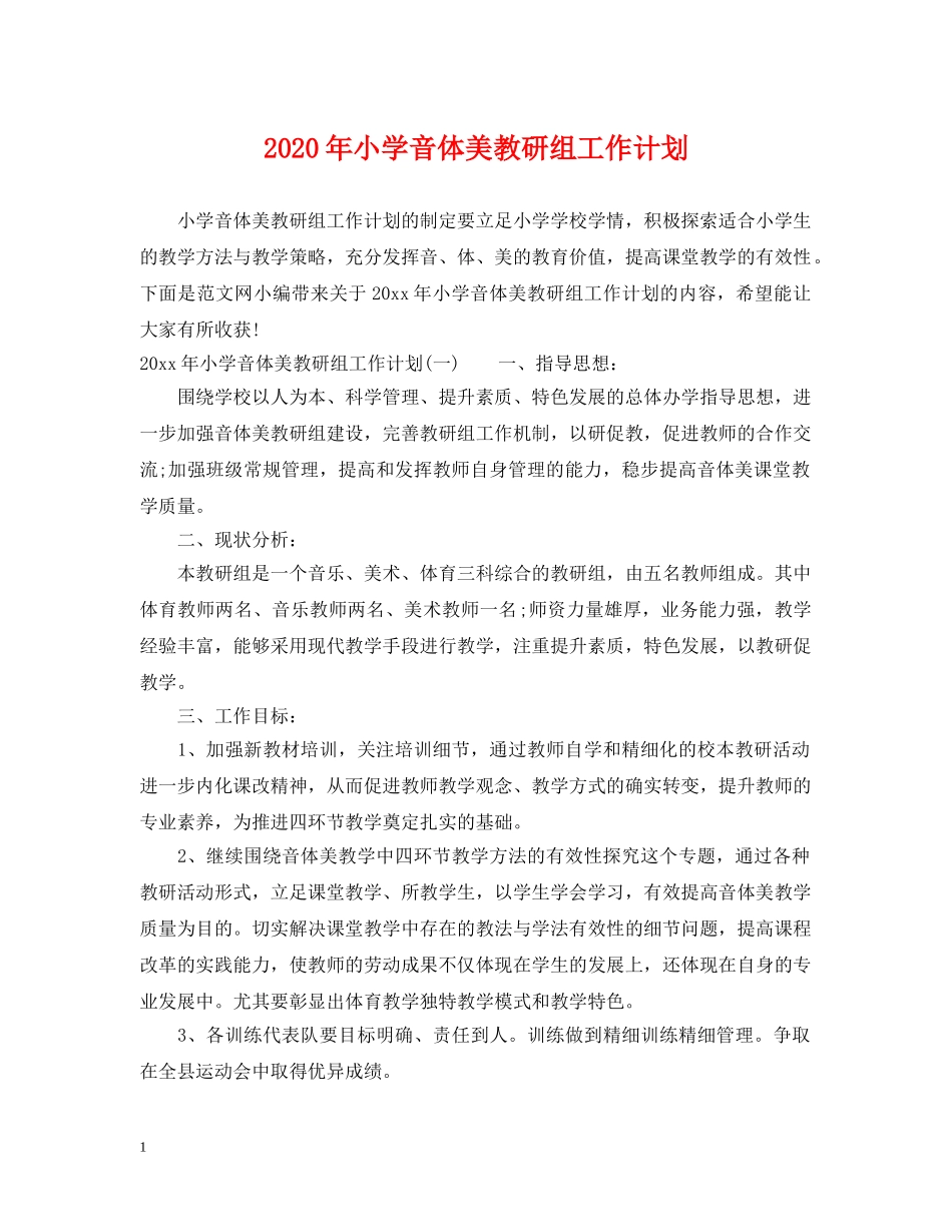 2020年小学音体美教研组工作计划 _第1页