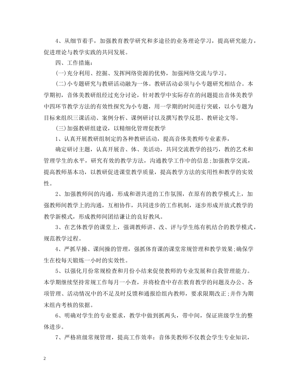 2020年小学音体美教研组工作计划 _第2页