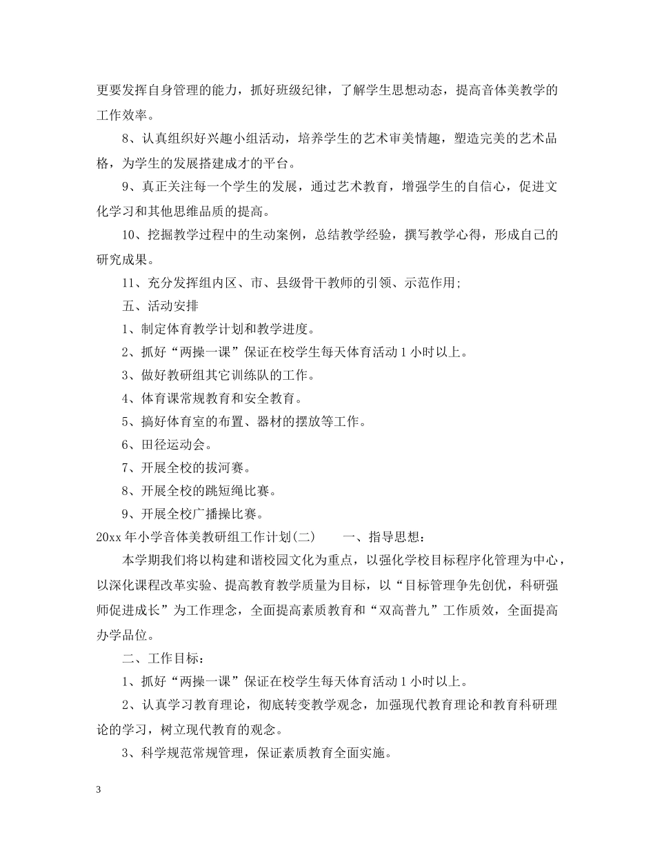 2020年小学音体美教研组工作计划 _第3页
