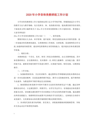 2020年小学音体美教研组工作计划 
