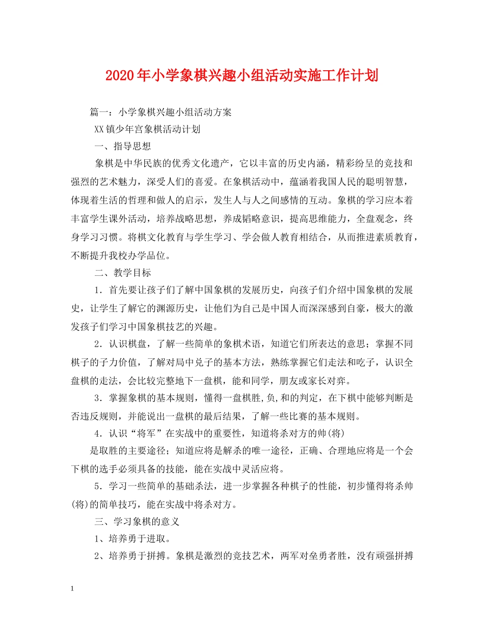 2020年小学象棋兴趣小组活动实施工作计划 _第1页