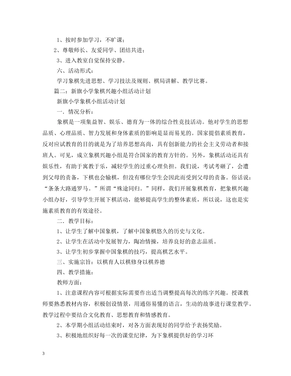 2020年小学象棋兴趣小组活动实施工作计划 _第3页