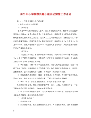 2020年小学象棋兴趣小组活动实施工作计划 