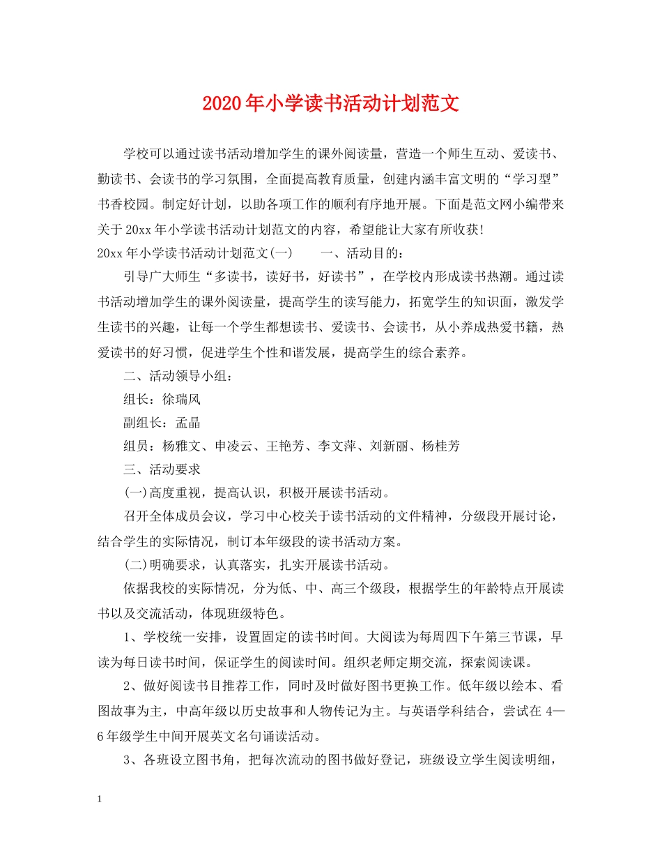 2020年小学读书活动计划范文 _第1页