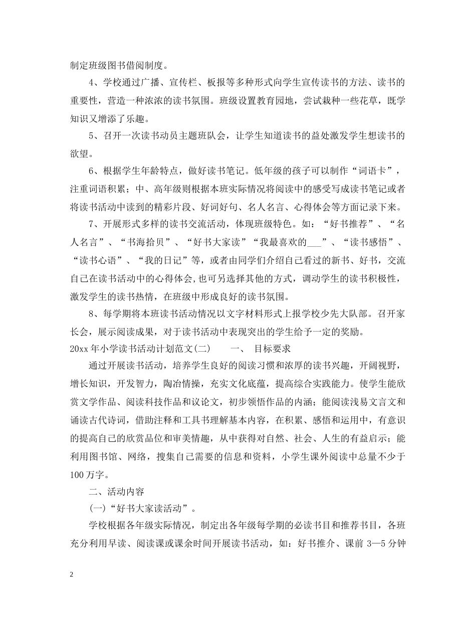 2020年小学读书活动计划范文 _第2页