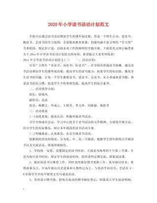 2020年小学读书活动计划范文 