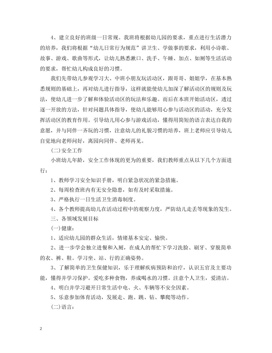 2020年小班上学期班务计划 _第2页