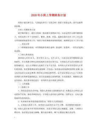 2020年小班上学期班务计划 