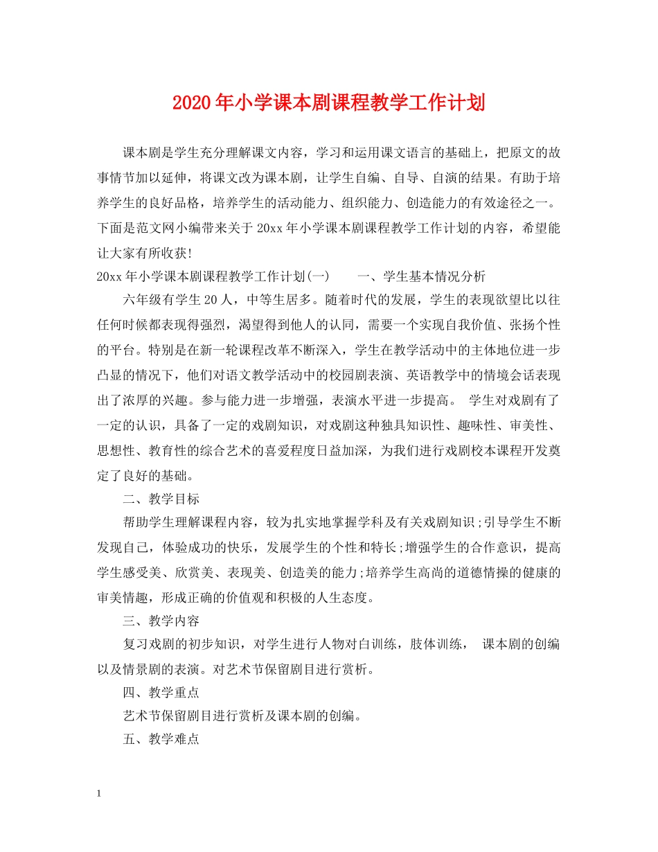 2020年小学课本剧课程教学工作计划 _第1页
