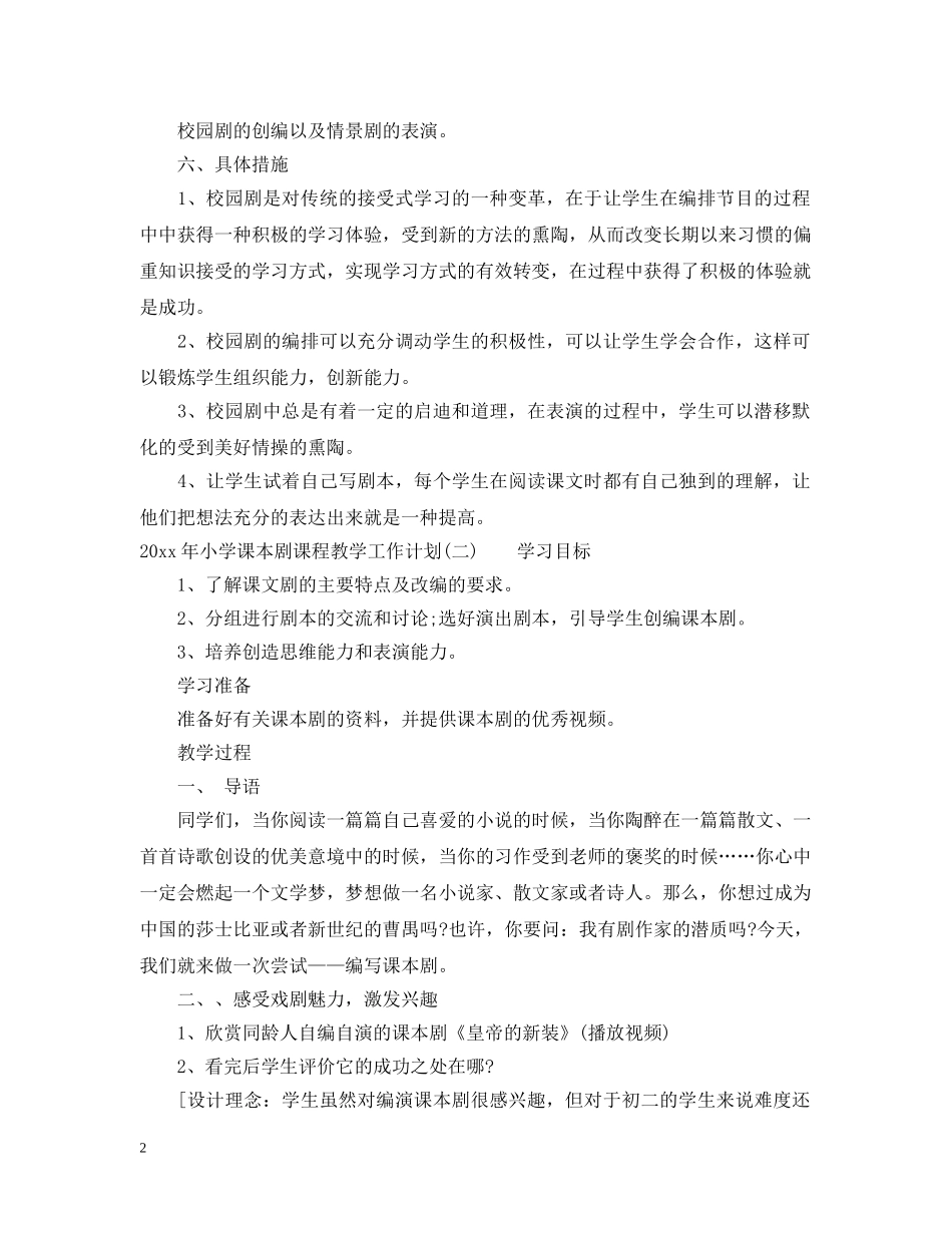 2020年小学课本剧课程教学工作计划 _第2页