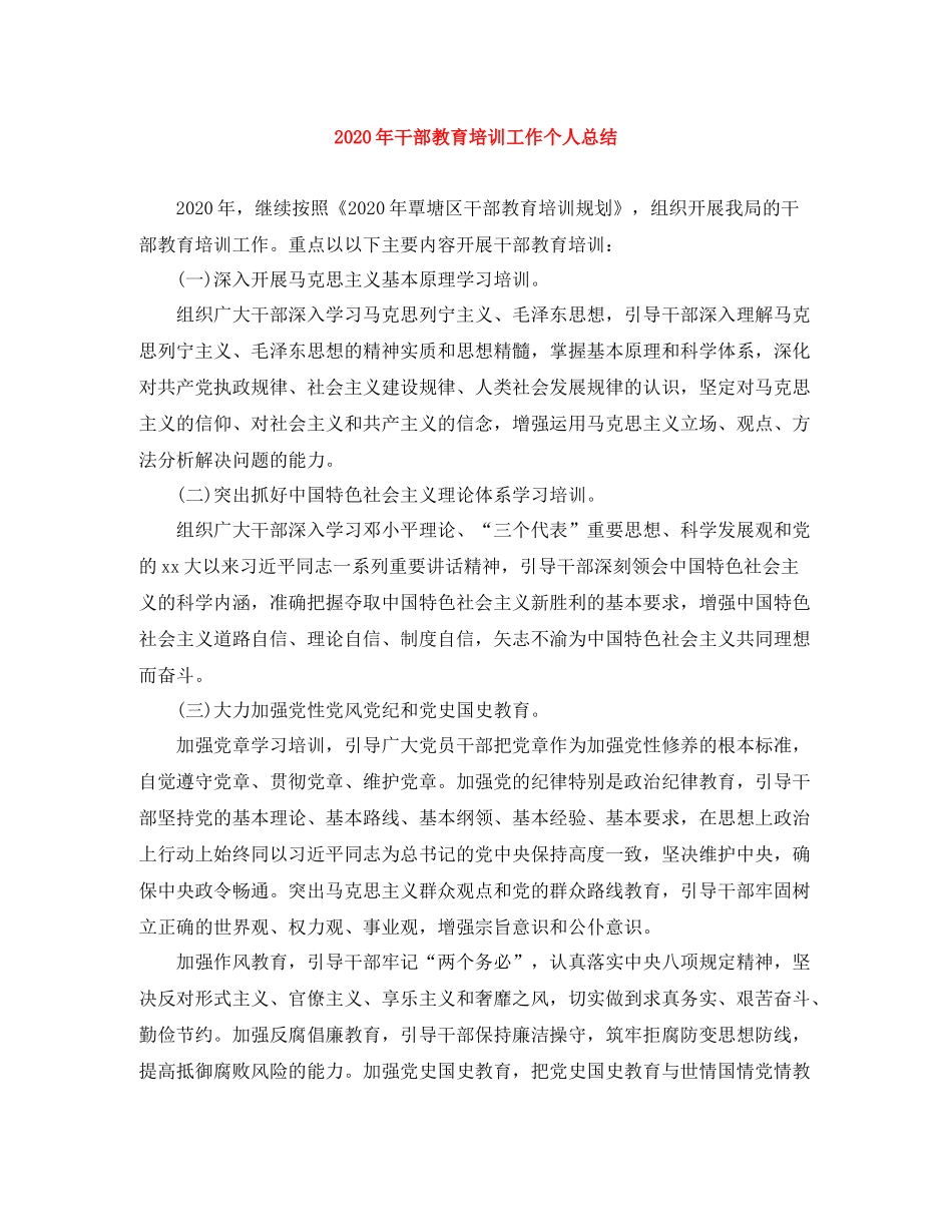 2020年干部教育培训工作个人总结_第1页