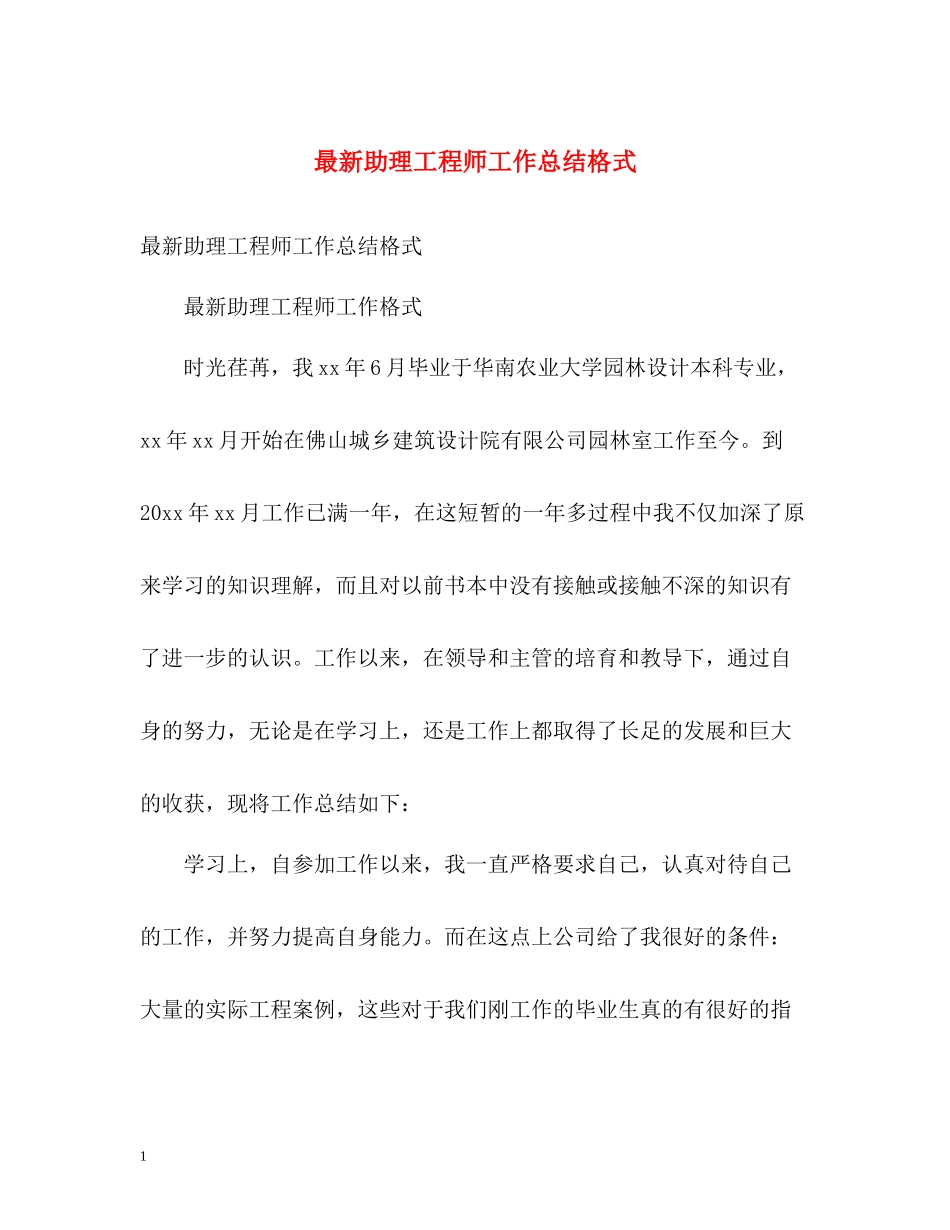 助理工程师工作总结格式2_第1页