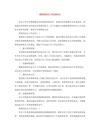 招商局信访工作总结范文