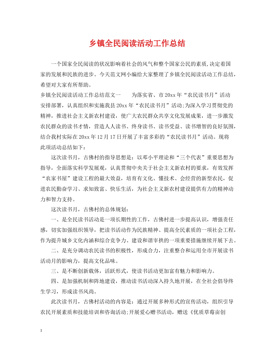 乡镇全民阅读活动工作总结_第1页