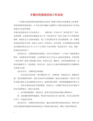 乡镇全民阅读活动工作总结