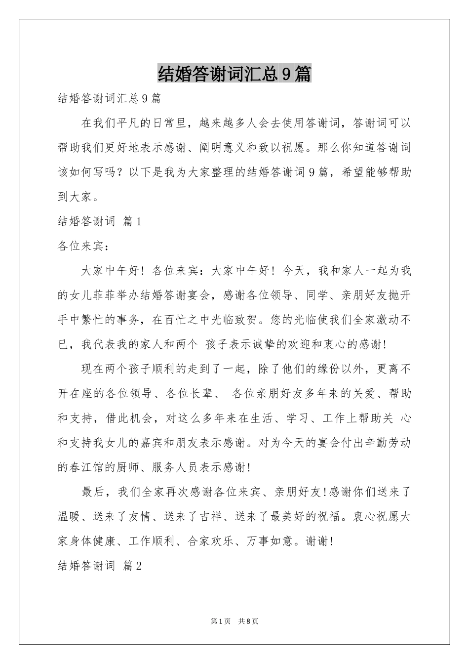 结婚答谢词汇总9篇_第1页