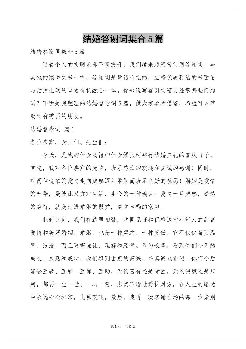 结婚答谢词集合5篇_第1页