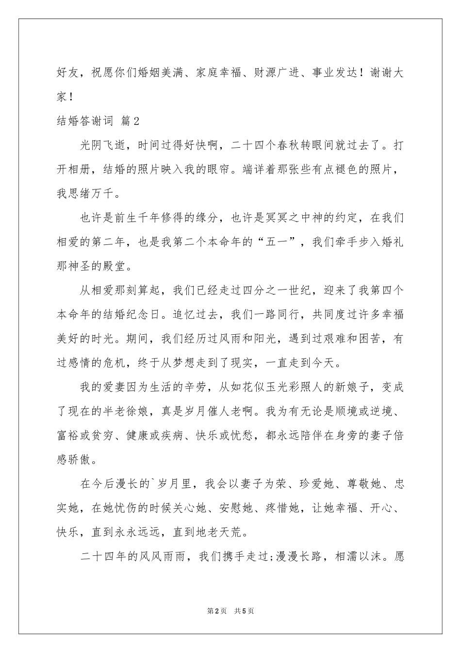 结婚答谢词集合5篇_第2页