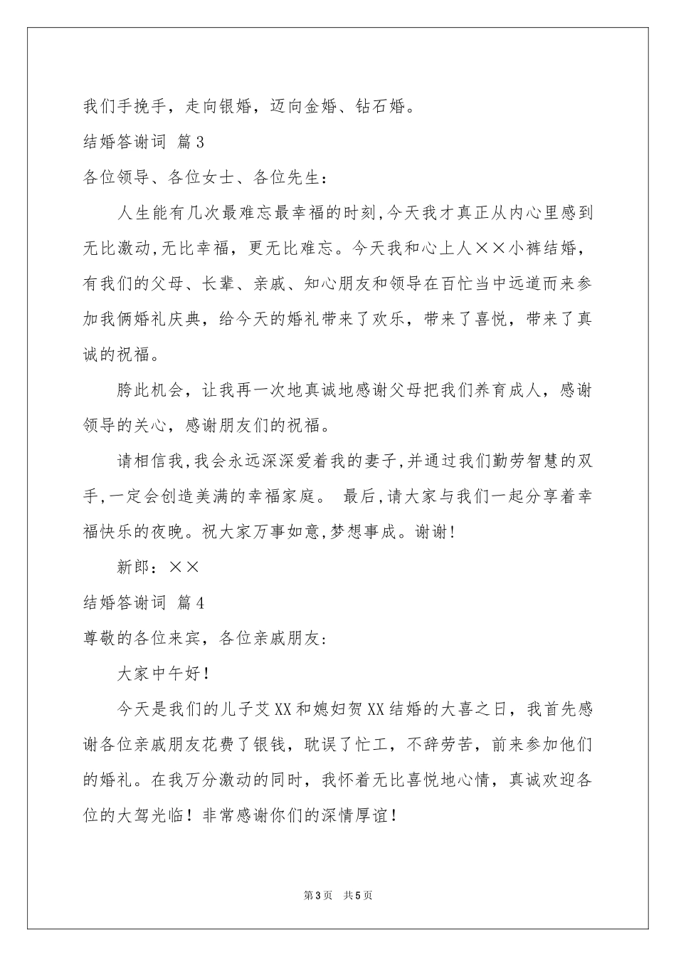 结婚答谢词集合5篇_第3页