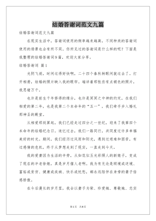 结婚答谢词范本九篇