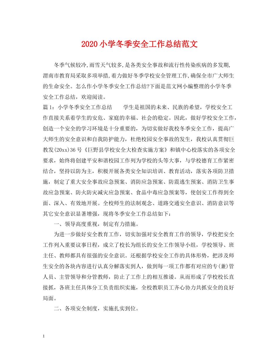 小学冬季安全工作总结范文_第1页