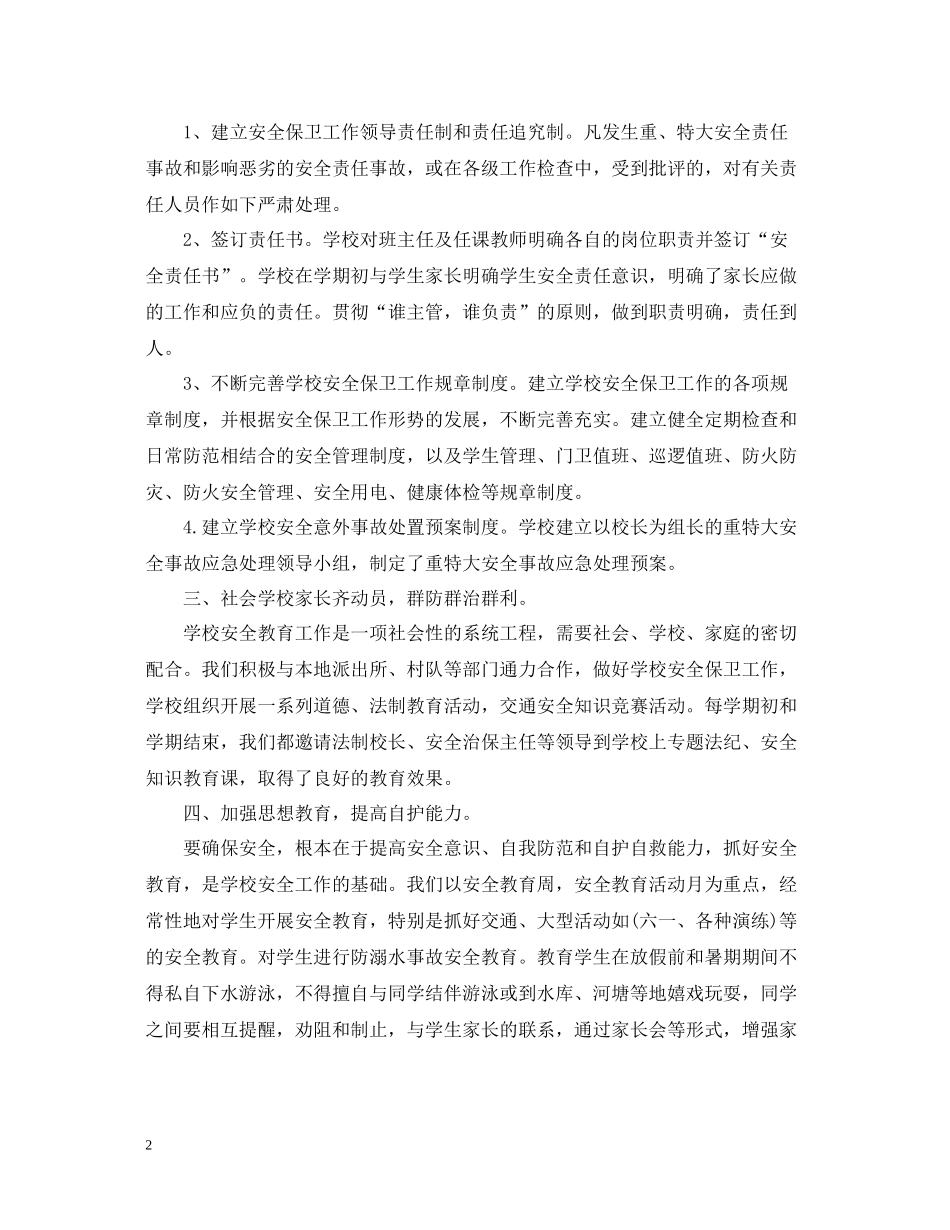 小学冬季安全工作总结范文_第2页