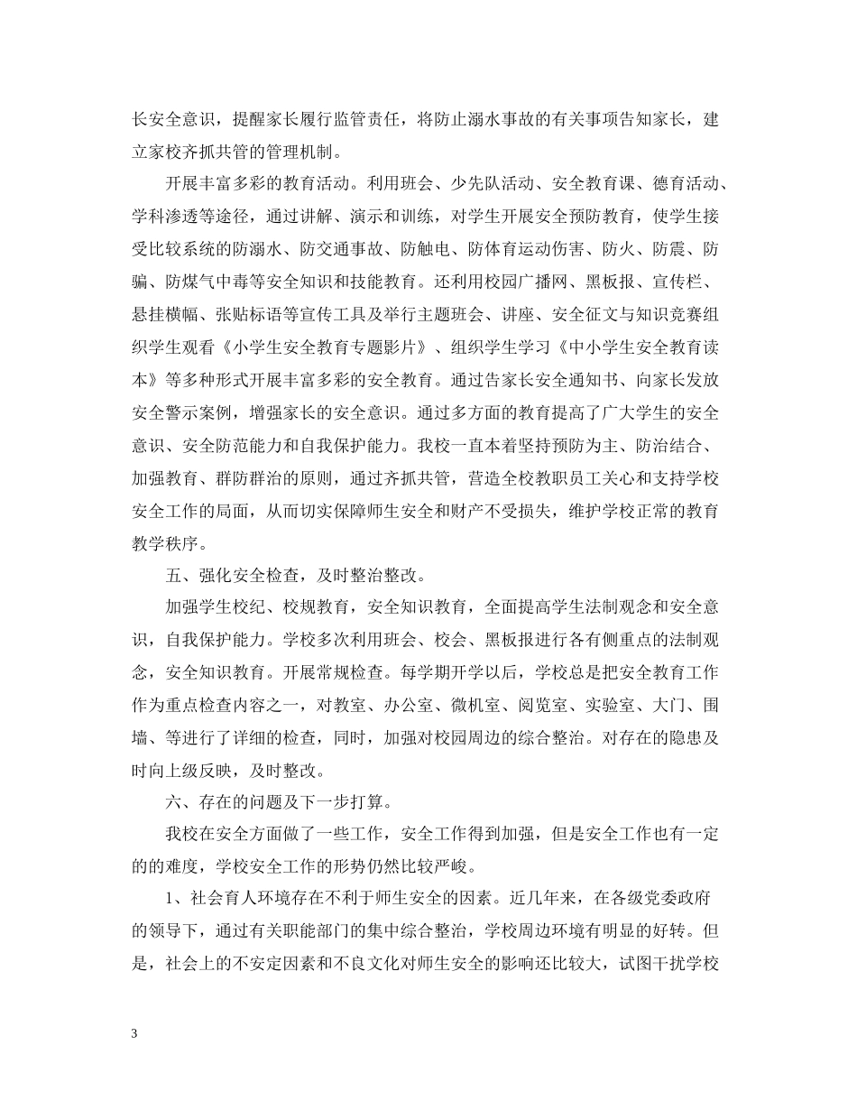 小学冬季安全工作总结范文_第3页