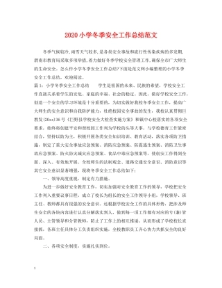 小学冬季安全工作总结范文
